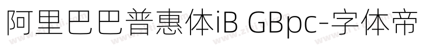 阿里巴巴普惠体iB GBpc字体转换